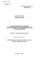 Автореферат по химии на тему «Аналитические аспекты популяционных биохимических исследований»