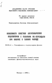 Автореферат по физике на тему «Особенности кинетики ангармонических осцилляторов с сильными ИК-переходами при накачке в газовом разряде»