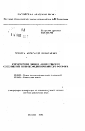 Автореферат по химии на тему «Структурная химия ациклических соединений низкокоординированного фосфора»