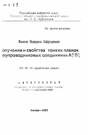 Автореферат по химии на тему «Получение и свойства тонких пленок полупроводниковых соединений AII3BV2»