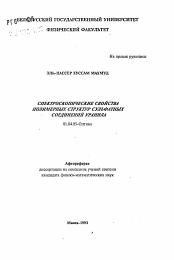 Автореферат по физике на тему «Спектроскопические свойства полимерных структур сульфатных соединений уранила»