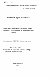 Автореферат по химии на тему «Динамическое поверхностное натяжение водных растворов: адсорбционный и электризационный эффекты»