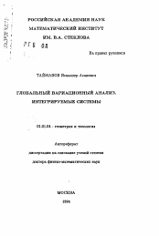 Автореферат по математике на тему «Глобальный вариационный анализ. Интегрируемые системы»