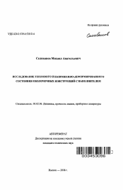 Автореферат по механике на тему «Исследование теплового и напряженно-деформированного состояния оболочечных конструкций с наполнителем»