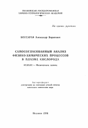 Автореферат по химии на тему «Самосогласованный анализ физико-химических процессов в плазме кислорода»