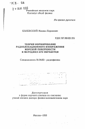 Автореферат по физике на тему «Теория формирования радиолокационного изображения морской поверхности и методика его обработки»