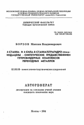 Автореферат по химии на тему «4-станна и 4-сила-8-станнатетрагидро-симм-индацены - синтетические предшественники гетеробиядерных комплексов переходных металлоа»