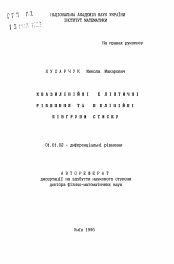 Автореферат по математике на тему «Квазилинейные эллиптические уравнения и нелинейные полугруппы сжатий»