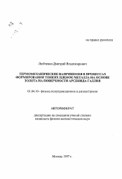 Автореферат по физике на тему «Термомеханические напряжения в процессах формирования тонких пленок металла на основе золота на поверхности арсенида галия»