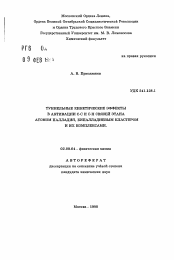 Автореферат по химии на тему «Туннельные кинетические эффекты в активации С-С и С-Н связей этана с атомом палладия, бипалладиевым кластером и их компонентами»