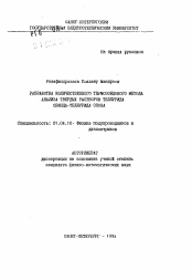 Автореферат по физике на тему «Разработка количественного термозондового метода анализа твердых растворов теллурида свинца-теллурида олова»