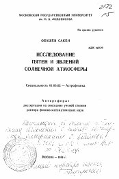 Автореферат по астрономии на тему «Исследование пятен и явлений солнечной атмосферы»