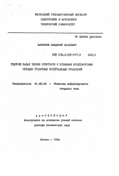 Автореферат по механике на тему «Решение задач теории упругости с угловыми особенностями методом граничных интегральных уравнений»