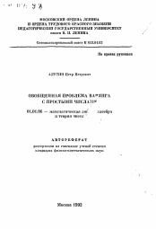 Автореферат по математике на тему «Обобщенная проблема Варинга с простыми числами»