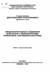 Автореферат по химии на тему «Смешаннолигандные соединения 3d-металлов с аминокислотами, глюконовой, пангамовой кислотами»