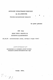 Автореферат по математике на тему «Целевые точки в областях на плоскости Н.И. Лобачевского»