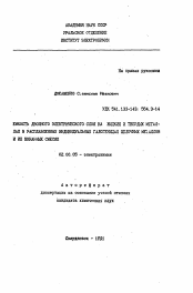 Автореферат по химии на тему «Емкость двойного электрического слоя на жидких и твердых металлах в расплавленных индивидуальных галогенидах щелочных металлов и их бинарных смесях»