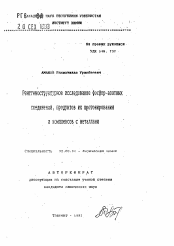 Автореферат по химии на тему «Рентгеноструктурное исследование фосфор-азотныхсоединений, продуктов их протонированияи комплексов с металлами»