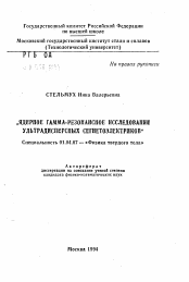 Автореферат по физике на тему «Ядерное гамма-резонансное исследование ультрадисперсных сегнетоэлектриков»