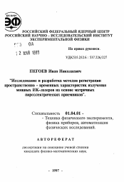 Автореферат по физике на тему «Исследование и разработка методов регистрациипространственно - временных характеристик излучениямощных ИК-лазеров на основе матричныхпироэлектрических приемников»