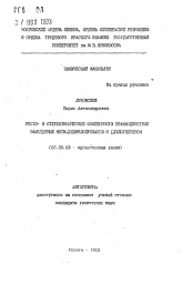 Автореферат по химии на тему «Регио- и стереохимические особенности взаимодействия замещенных метилциклопропанов с дихлоркетеном»