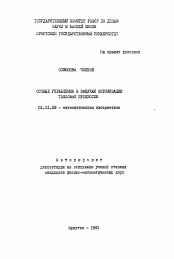 Автореферат по математике на тему «Особые управления в задачах оптимизации тепловых процессов»