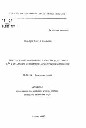 Автореферат по химии на тему «Структура и магнито-электрические свойства бета-дикетонатов Dy3+ и их продуктов с некоторыми азотсодержащими основаниями»