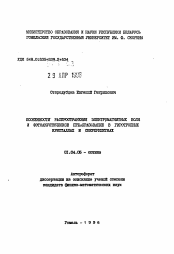 Автореферат по физике на тему «Особенности распространения электромагнитных волн и фотоакустическое преобразование в гиротропных кристаллах и сверхрешетках»