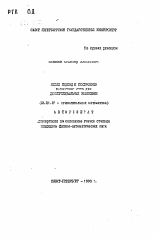 Автореферат по математике на тему «Новый подход к построению разностных схем для дифференциальных уравнений»