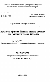 Автореферат по механике на тему «Перекрестные эффекты в бинарных газовы смесях при произвольных числах Кнудсена»