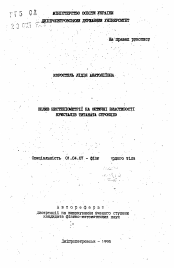 Автореферат по физике на тему «Влияние нестехиометрии на оптические свойствакристаллов титаната стронция»