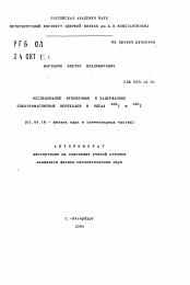 Автореферат по физике на тему «Исследование мгновенных и задержанных электромагнитных переходов в ядрах 1281 и 1301»