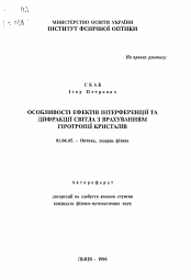 Автореферат по физике на тему «Особенности эффектов интерференции и дифракции света с учетом гиротропии кристаллов»