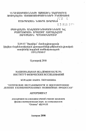 Автореферат по физике на тему «Оптические нестабильности и многофотонное деление в комбинированных нелинейных процессах»