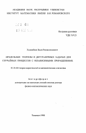 Автореферат по математике на тему «Предельные теоремы в двуграничных задачах для случайных процессов с независимыми приращениями»