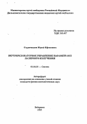 Автореферат по физике на тему «Внутрирезонаторное управление параметрами лазерного излучения»