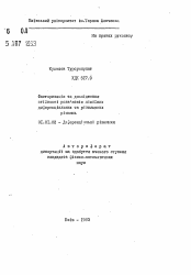 Автореферат по математике на тему «Факторизация и исследование стойкости решения линейных дифференциальных и разностных уравнений»