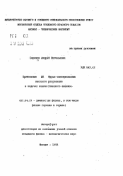 Автореферат по физике на тему «Применение ИК Фурье-спектроскопии высокого разрешения в задачах количественного анализа»