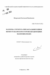 Автореферат по физике на тему «Магнитная структура эпитаксиальных пленок феррит-гранатов в пространственно-неоднородных магнитных полях»