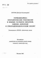 Автореферат по химии на тему «Термодинамика протолитических равновесий в водных растворах янтарной, винной, лимонной и этилендитиуксусной кислот»