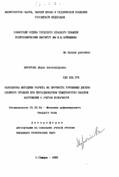 Автореферат по механике на тему «Разработка методики расчета на прочность турбинных дисков сложного профиля при нестационарном температурно-силовом нагружении с учетом ползучести»