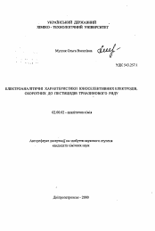 Автореферат по химии на тему «Электроаналитические характеристики ионоселективных электродов, обратимых к пестицидам триазинового ряда»