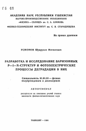 Автореферат по физике на тему «Разработка и исследование варизонных P-I-N-структур и фотоэлектрические процессы деградации в них»