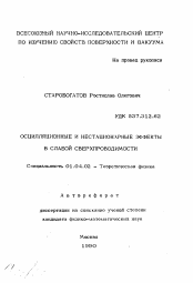 Автореферат по физике на тему «Осцилляционные и нестационарные эффекты в слабой сверхпроводимости»