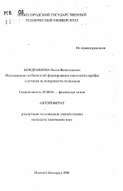 Автореферат по химии на тему «Исследования особенностей формирования наночастиц серебра и рутения на поверхности полиимида»