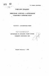 Автореферат по химии на тему «Иминирование азометинов N. N-дихлорамидами сульфоновых и карбоновых кислот»