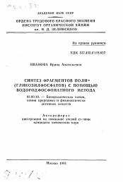 Автореферат по химии на тему «Синтез фрагментарных поли-(гликозилфосфатов) с помощью водородфосфонатного метода»