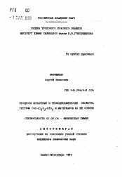 Автореферат по химии на тему «Процессы испарения и термодинамические свойства системы CaO-Al2 O3-SiO2 и материалов на ее основе»