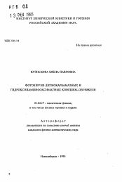 Автореферат по физике на тему «Фотохимия дитиокарбаматных и гидроксиламинооксиматных комплексов никеля»
