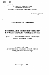 Автореферат по физике на тему «Исследование кинетики фотолиза и фотонуклеации галоидбензолов»